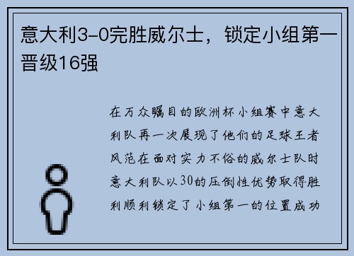 意大利3-0完胜威尔士，锁定小组第一晋级16强