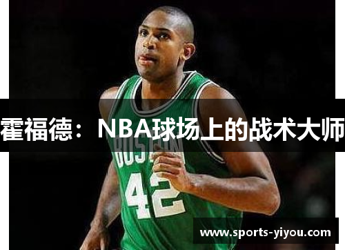 霍福德：NBA球场上的战术大师